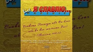 05 Славлю тебя Господи.mp4