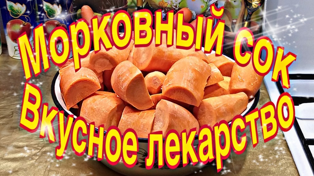 Морковный сок. Вкусное лекарство.