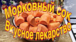 Морковный сок. Вкусное лекарство.