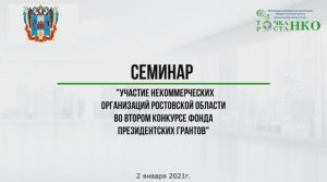 Участие некоммерческих организаций Ростовской области во втором конкурсе Фонда президентских грантов