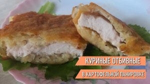 Куриные отбивные в картофельной панировке - отличная идея для вашего обеда.mp4