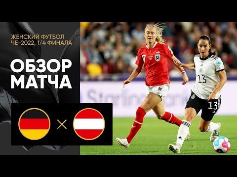 Германия - Австрия. Обзор матча 1/4 финала ЧЕ-2022 по женскому футболу 21.07.2022