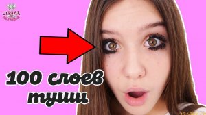 ЧЕЛЛЕНДЖ: 100 СЛОЁВ ТУШИ!  Что стало с Лерой?