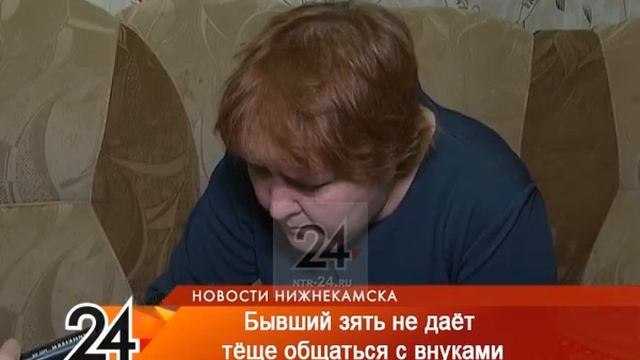 В Нижнекамске бабушке не дают видеться с собственными внуками смотреть онлайн