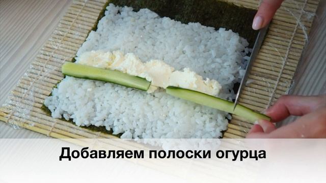 Роллы с крабовыми палочками, огурцом и сливочным сыром