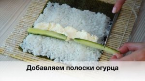 Роллы с крабовыми палочками, огурцом и сливочным сыром