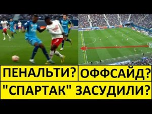 Спартак убили судьи? Зениту помогли в чемпионском матче?