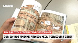 Ямал на пути к своей комикс-вселенной