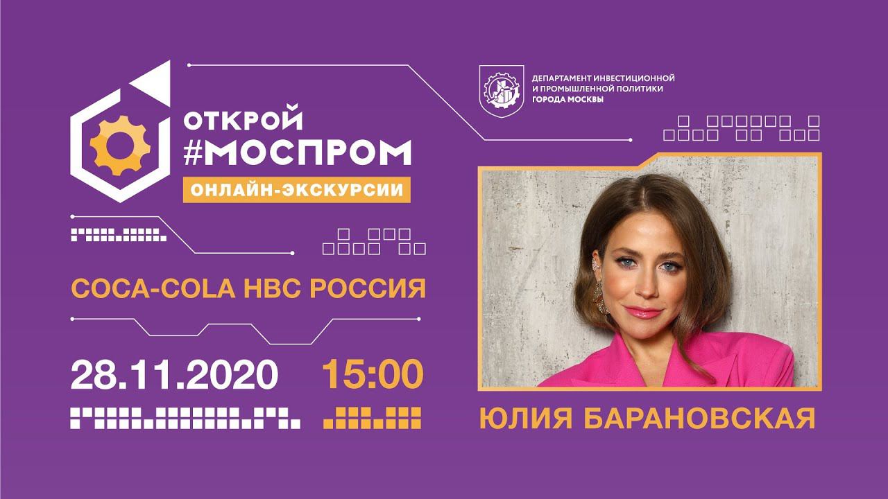 «ЗВЁЗДНЫЙ МОСПРОМ»: ЮЛИЯ БАРАНОВСКАЯ НА ЗАВОДЕ «COCA-COLA HBC РОССИЯ»