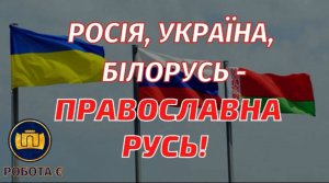 Росія, Україна, Білорусь - ПРАВОСЛАВНА РУСЬ!