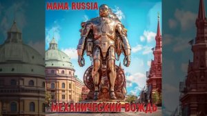 Механический вождь