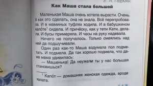 Читаем вместе: Е.А.Пермяк «Как Маша стала большой»/23.10.21