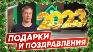 С НАСТУПАЮЩИМ НОВЫМ 2023 ГОДОМ + ПОДАРОК | Построй Себе Дом