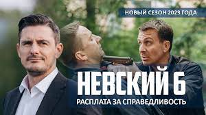 Невский 6 сезон расплата за справедливость ФИНАЛ 29,30 СЕРИЯ смотреть сериал
