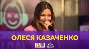 Олеся Казаченко - Живой концерт (Выступление на Детском радио)