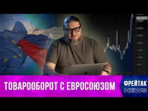 ЕС торгует с Россией, а Россия с Ираном I Фрейтак новости