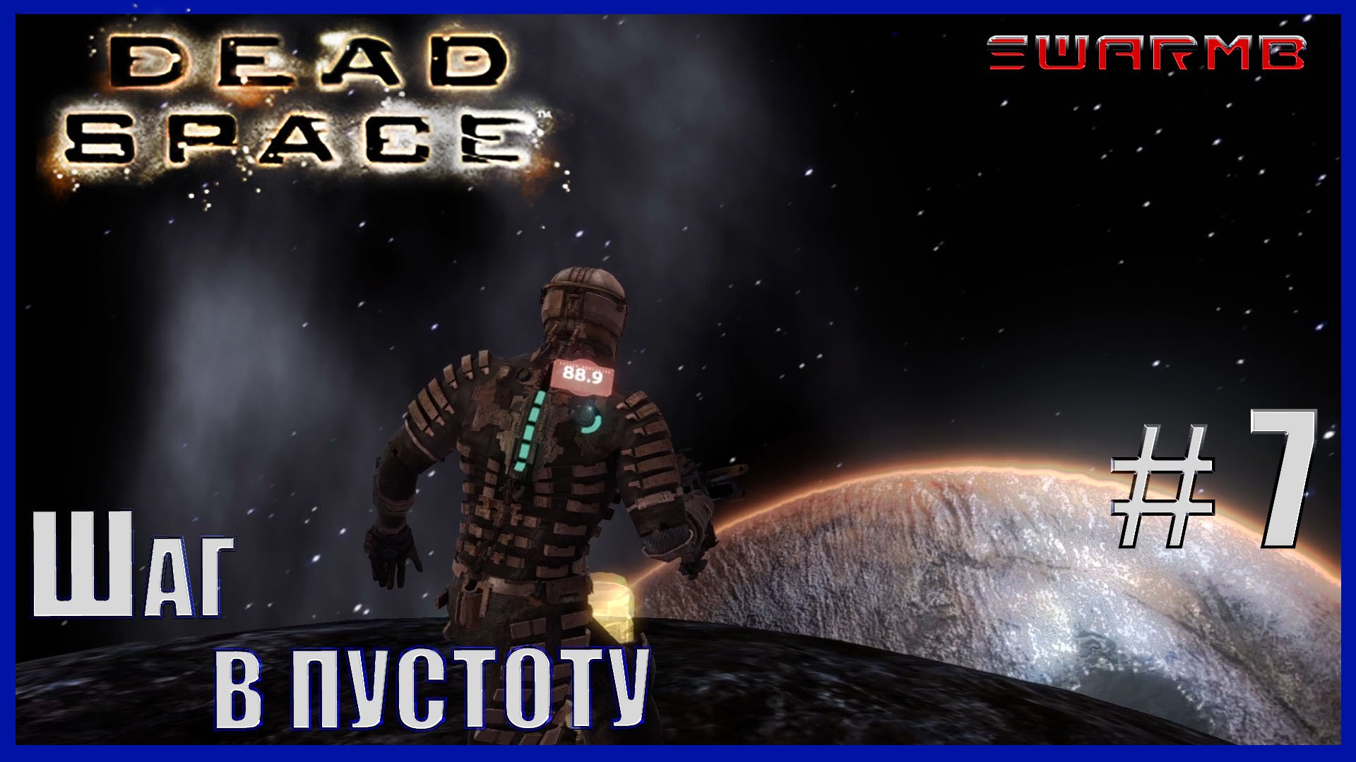 Dead Space - 7) Шаг в пустоту
