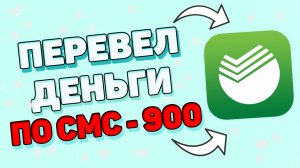 Как переводить деньги через 900 ? Как перевести деньги через смс ?