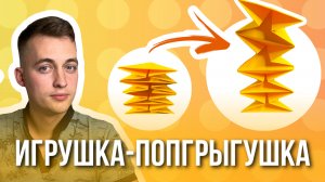 Игрушка попрыгушка | Поделка для детей