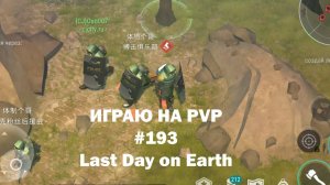 Играю на PvP #193 (локация Ничейные земли) | Кратер Last Day on Earth / John_LDoE