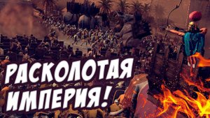 Игра Тотал Вар еще жива? НОВОЕ ДОПОЛНЕНИЕ к Total War: ROME II - Empire Divided