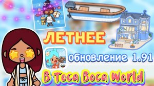 ЛЕТНЕЕ ОБНОВЛЕНИЕ в тока бока!🔥😍 _ Toca Boca World _ тока бока _ toca boca _ Secret Toca