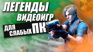 Игры для слабых ПК -  ТОП 7 | Игровижн #1