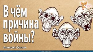 В чём причина войны?