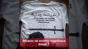 Кораническая надпись на футболке.