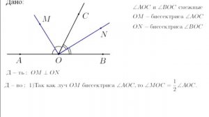 Биссектрисы смежных углов перпендикулярны