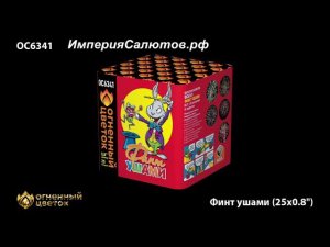 ОС 6341 Финт ушами (0,8"х25 залпов). www.isalutov.ru тел.: 8908 992-43-53 / 89146649499