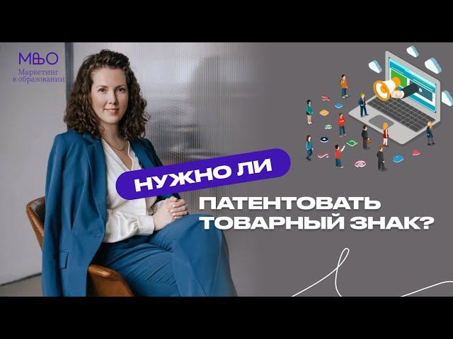 ✅Товарный знак ™️ #маркетингвобразовании #ольгабельская #маркетинг