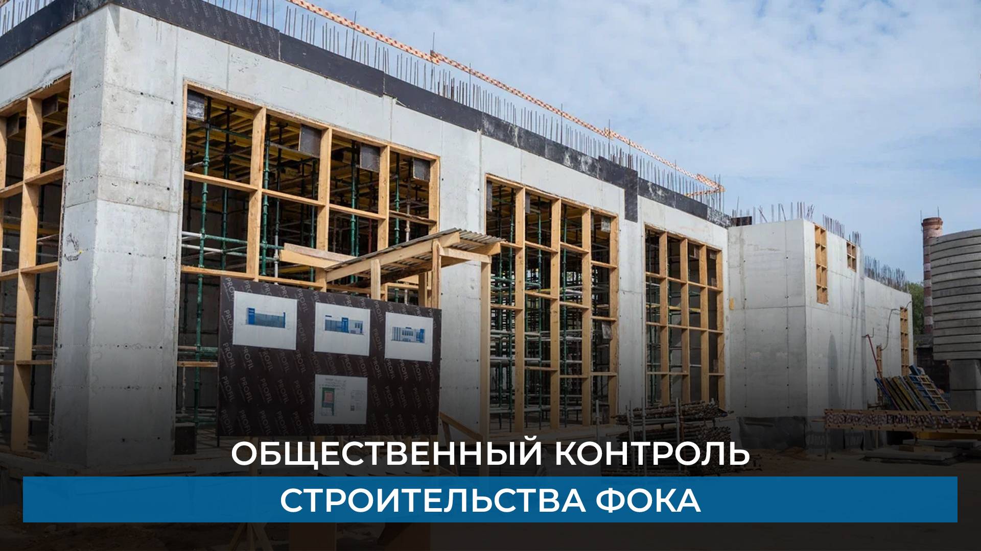 Общественный контроль строительства ФОКа
