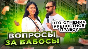 Какой царь отменил крепостное право?  ВОПРОС - ОТВЕТ / ВОПРОСЫ ЗА БАБОСЫ