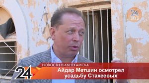 Метшин осмотрел Усадьбу Стахеева