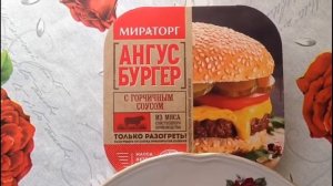 Бургер Мираторг