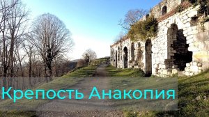 Посещение: Крепость Анакопия, Абхазия, Новый Афон