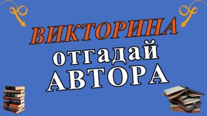 Литературная викторина "Кто автор произведения?"