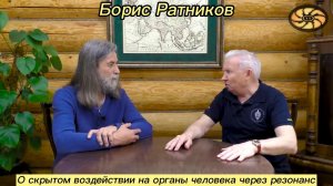 Борис Ратников - О скрытом воздействии на органы человека через резонанс.