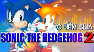 О ЧЁМ БЫЛ SONIC THE HEDGEHOG 2 (1992)