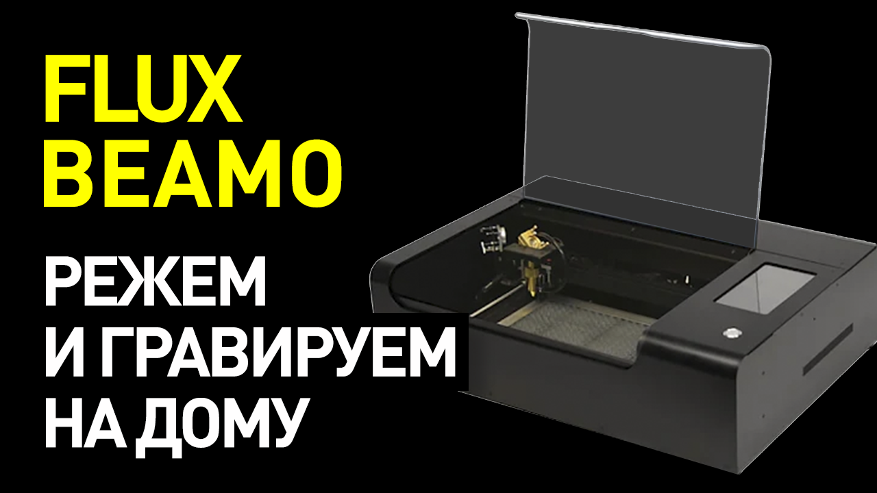 Обзор FLUX Beamo: настольный компактный лазерный станок для резки и гравировки любых материалов