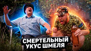 Пойдём отойдём I #53 I Смертельный укус шмеля!