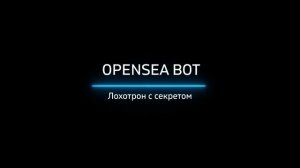 OpenSea bot - лохотрон с секретом / Сергей Соколовский - фальшивый трейдер и его бесплатный курс