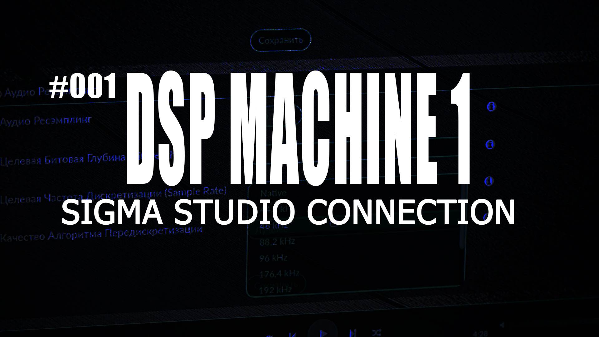 DSP Machine 1 Проект SigmaStudio.mp4