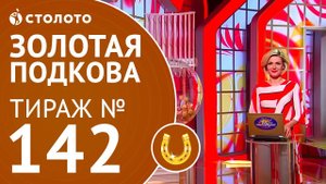 Столото представляет | Золотая подкова тираж №142 от 20.05.18