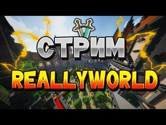 играем на крутом гриферском сервере reallyworld смотреть онлайн