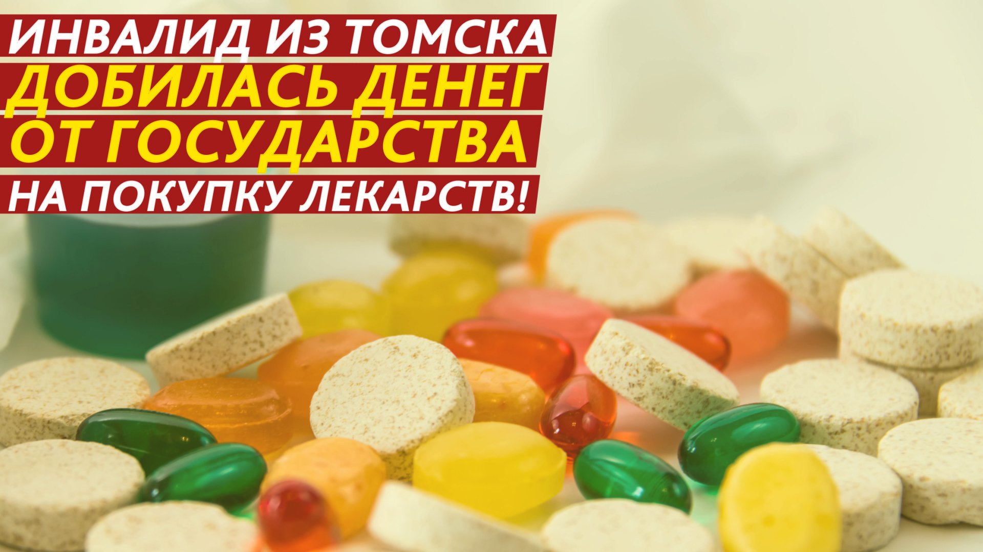 Как добиться от государства денег на покупку лекарств?