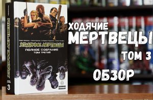 Ходячие мертвецы том третий