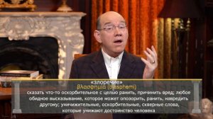 2. С чего начинается раздор – «Как преодолевать разногласия». Измени свой мир. Рик Реннер