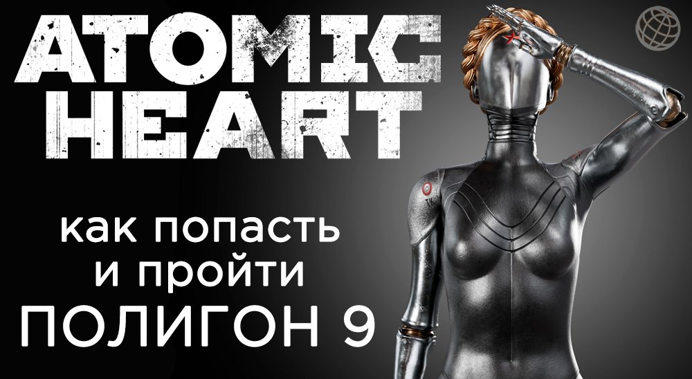 ATOMIC HEART ПОЛИГОН 9 КАК ПОПАСТЬ И ПРОХОЖДЕНИЕ ➤ Atomic Heart полигон 09